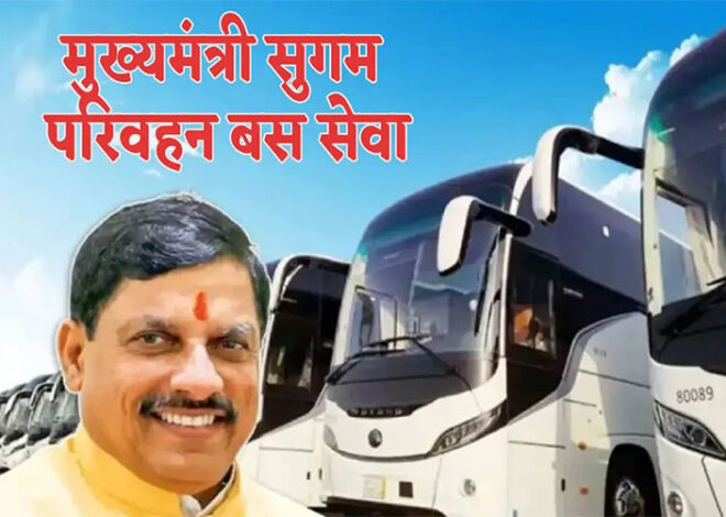 25 से शुरू होगी मुख्यमंत्री सुगम परिवहन सेवा, सीएम डॉ. मोहन यादव के साथ केंद्रीय मंत्री गडकरी दिखाएंगे हरी झंडी