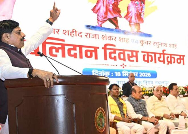 राजा शंकर शाह-रघुनाथ शाह ने सनातन संस्कृति और राष्ट्र की रक्षा के लिए अपने प्राणों का उत्सर्ग किया : मुख्यमंत्री डॉ. यादव
