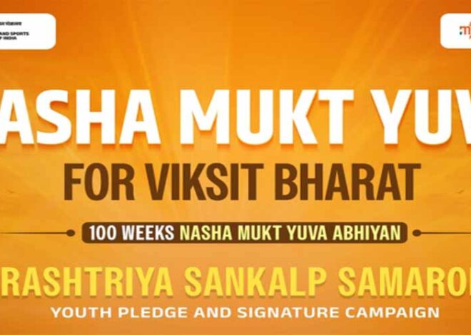 नशा मुक्त युवा से विकसित भारत: 100 सप्ताह के अभियान के तहत देश भर में राष्ट्रव्यापी संकल्प समारोह आयोजित