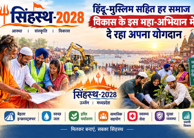 सिंहस्थ-2028: हिंदू-मुस्लिम सहित हर समाज विकास के इस महा-अभियान में दे रहा अपना योगदान