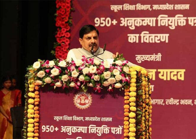 सीएम डॉ. मोहन यादव ने 950 से ज्यादा लोगों को दिए अनुकंपा नियुक्ति पत्र, 200 स्कूल शिक्षा और 200 जनजातीय कार्य विभाग के तहत होगा सांदीपनि विद्यालय भवनों का निर्माण